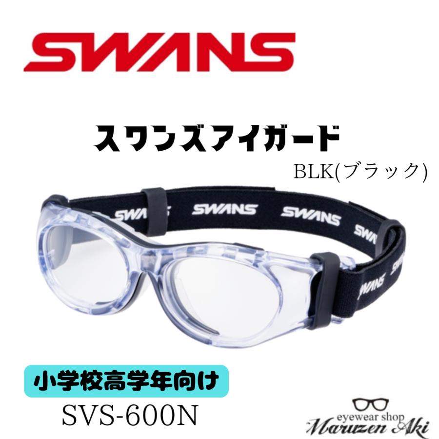 お取り寄せ商品）スワンズアイガード SVS-600N BLK スポーツ用ゴーグル
