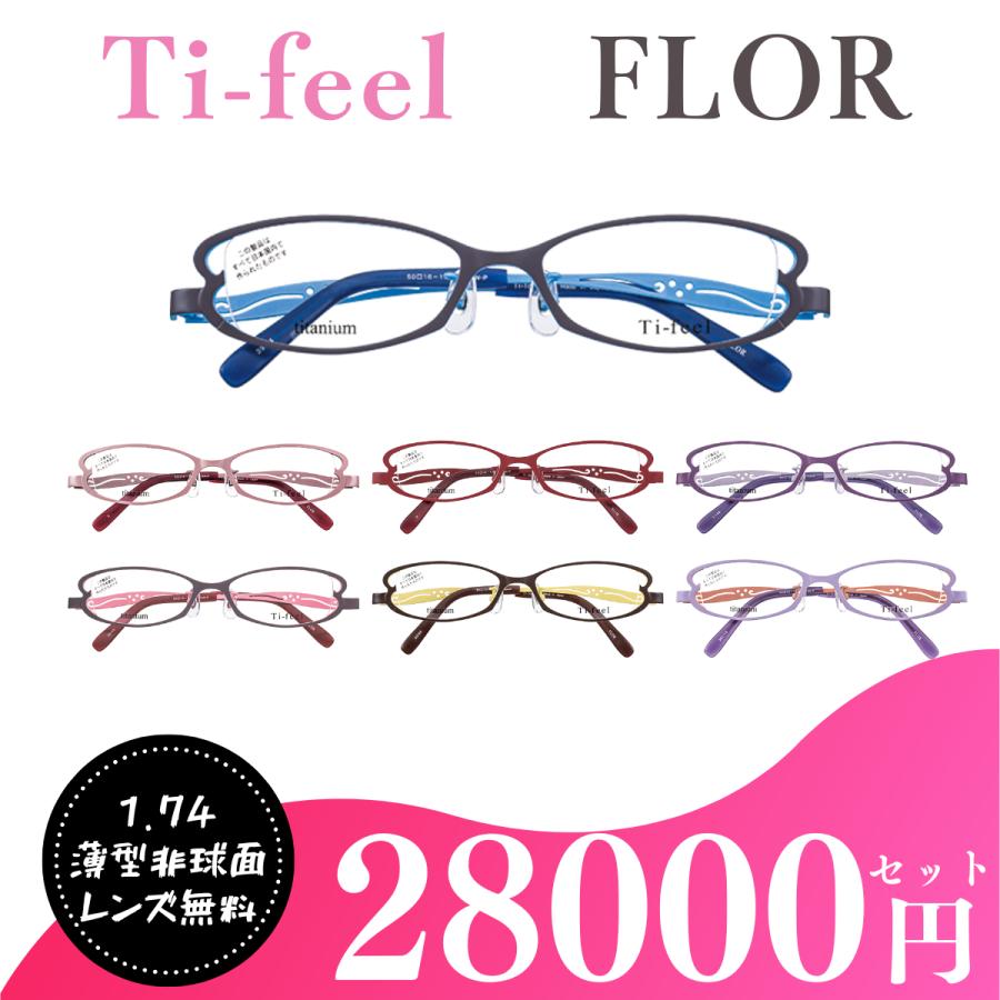 美品　ティフィール　メガネ　フロール　Ti-feel FLOR チタン　個性的 お取り寄せ商品） Ti-feel FLOR ティフィール フロール 超薄型1.74非