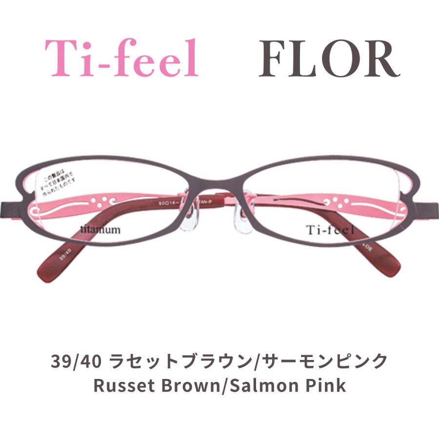 美品　ティフィール　メガネ　フロール　Ti-feel FLOR チタン　個性的 お取り寄せ商品） Ti-feel FLOR ティフィール フロール 超薄型1.74非