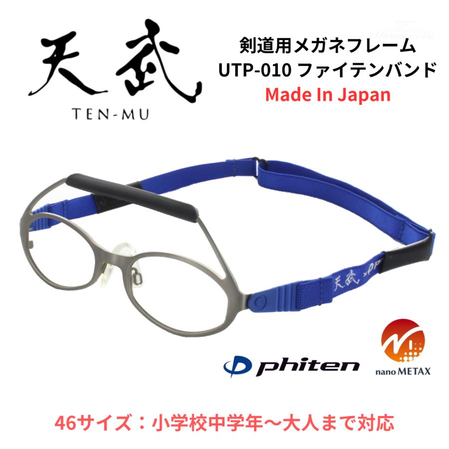 お取り寄せ）剣道用メガネフレーム 天武プレミアム UTP-010 46サイズ