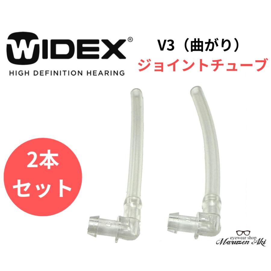 WIDEX ワイデックス 補聴器 V3 （曲がり） ジョイントチューブ ２本セット 耳かけ式 補聴器用部品（Yahoo!・メガネの丸善 安芸店）