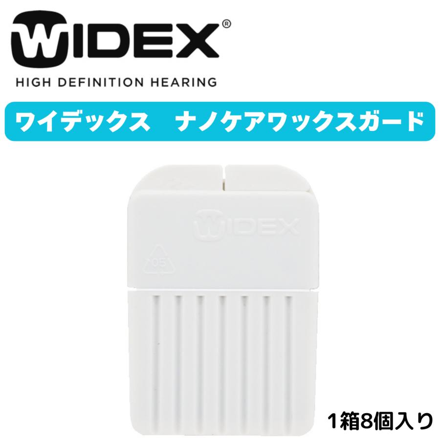 WIDEX ワイデックス 補聴器 ナノケアワックスガード 1パック8本入り 耳あか侵入防止 補聴器フィルター 補聴器メンテナンス 補聴器耳垢ガード（Yahoo!・メガネの丸善 安芸店）