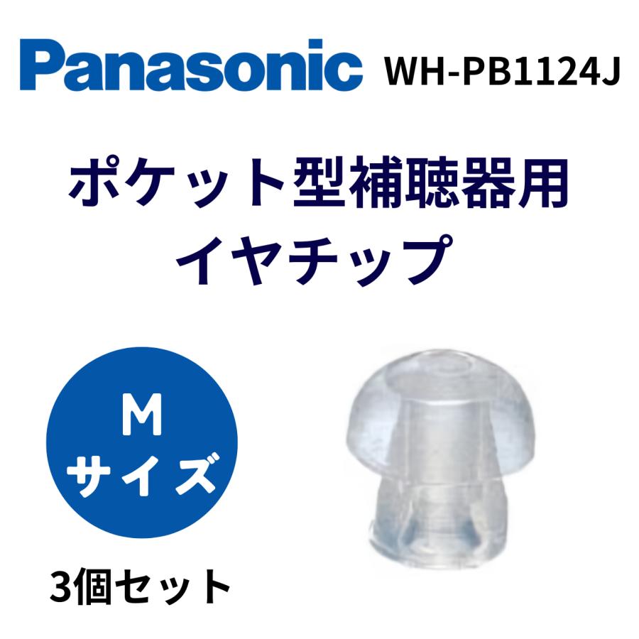 パナソニック Panasonic イヤチップ （耳せん） 中 （M） クローズM 3個入 ポケット型補聴器用 WH-PB-1124J  送料無料 即日発送対応（Yahoo!・メガネの丸善 安芸店）