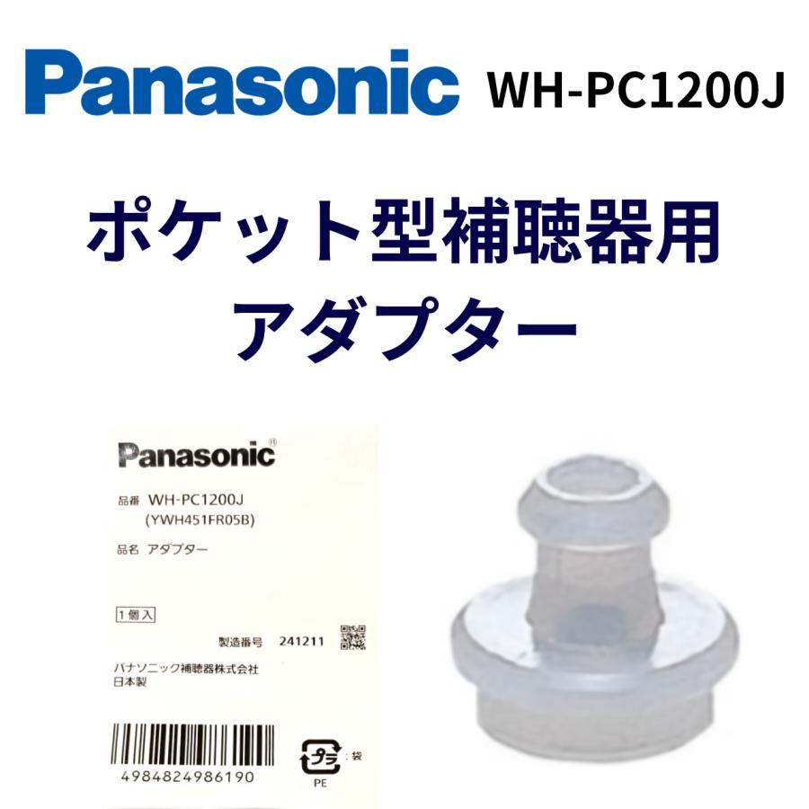 パナソニック Panasonic  アダプター 1ケ　ポケット型補聴器用 WH-PC1200J  送料無料 即日発送対応（Yahoo!・メガネの丸善 安芸店）