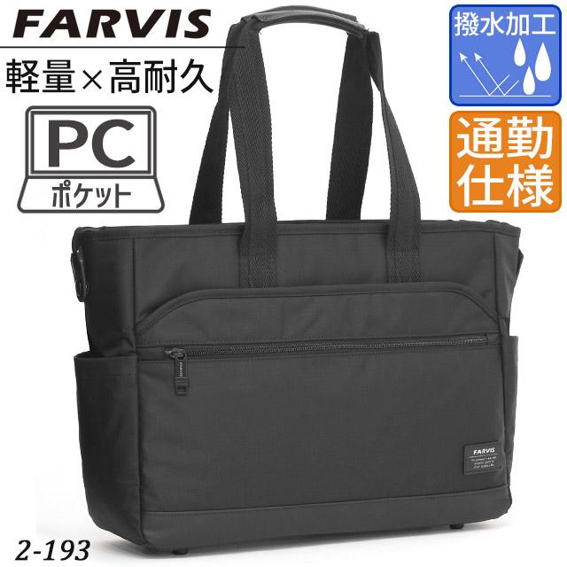 ファービス リップ ビジネス トート トートバッグ PC収納 通勤 出張