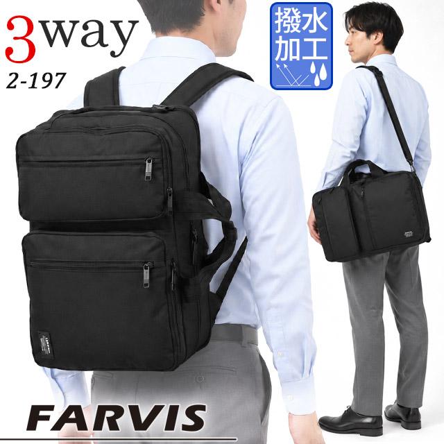 ファービス リップ 3WAY ビジネスバッグ リュック ビジネスリュック