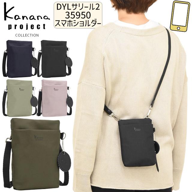 Kanana Project（カナナプロジェクト） コレクション スマホショルダー 