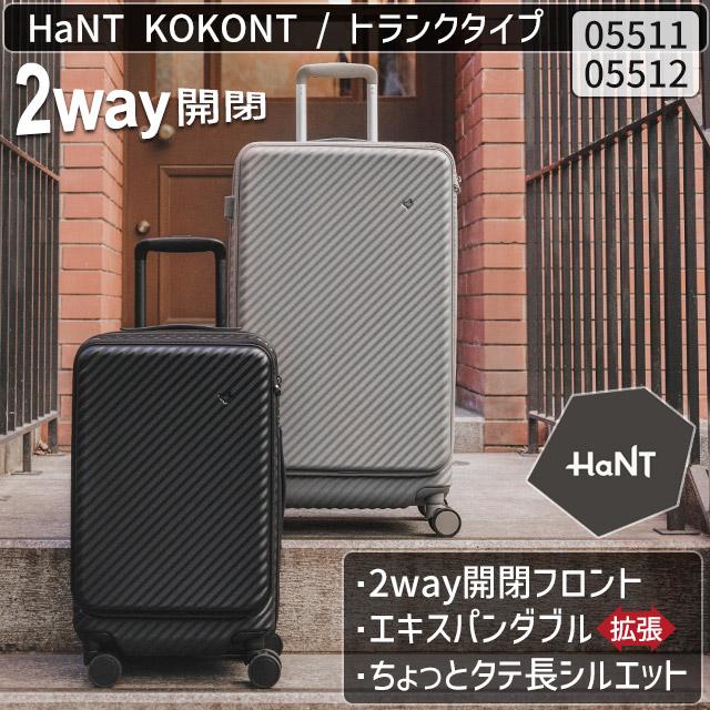 HaNT エース スーツケース ハント ココント ハード 65〜78リットル 64