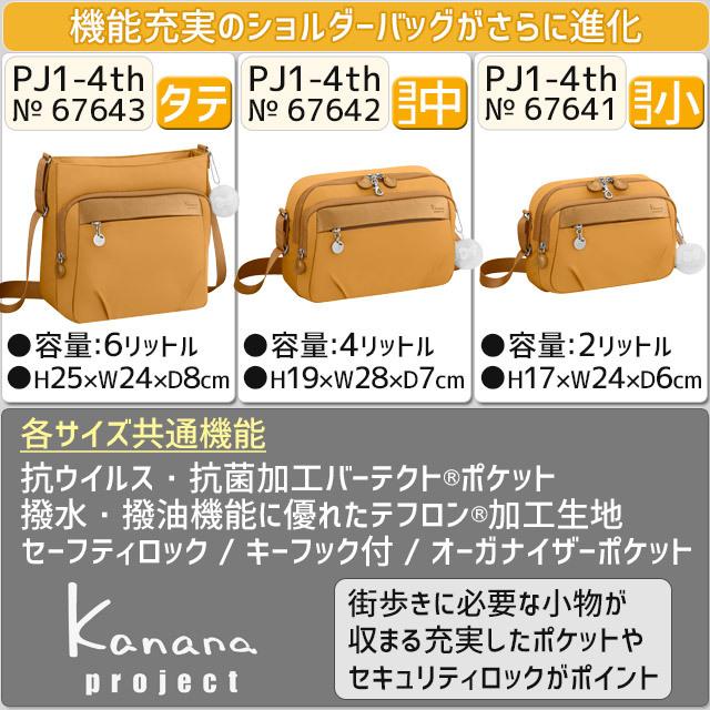 カナナ ショルダーバッグ Kanana カナナプロジェクト PJ1-4th タテ型 斜め掛け かなな 67643｜maruzen-bag｜05