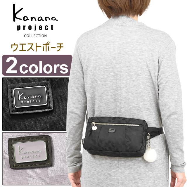 Kanana Project（カナナプロジェクト） コレクション ウエストポーチ