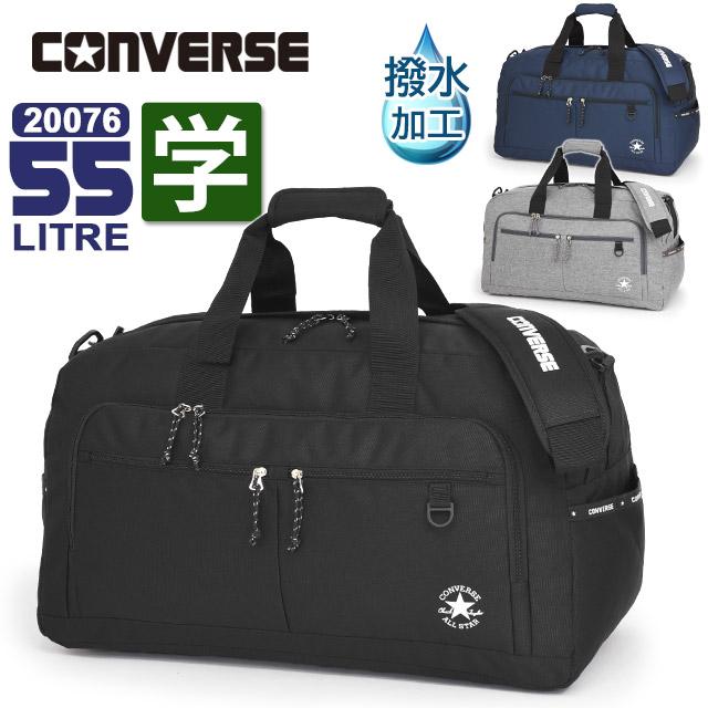 CONVERSE コンバース ボストンバッグ 60センチ 修学旅行 バッグ