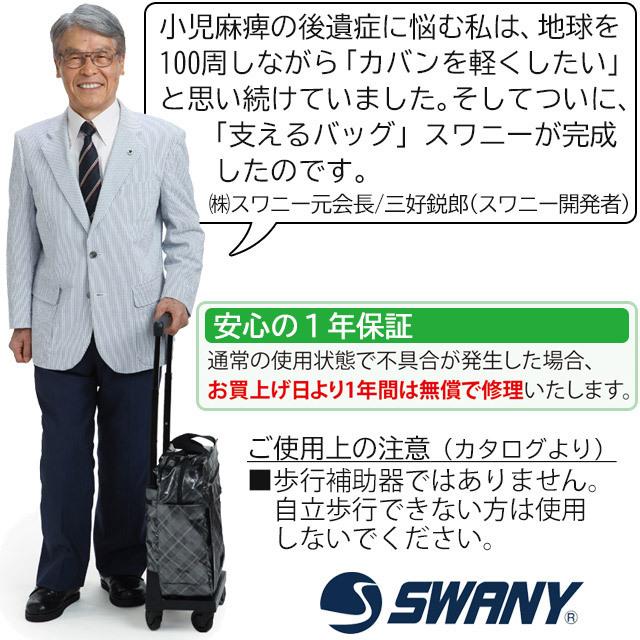 スワニー 支える キャリーバッグ キャスター付きバッグ ウォーキングバッグ SWANY 4輪 カトゥサコ (M18) 機内持ち込み可能サイズ D-284 cm