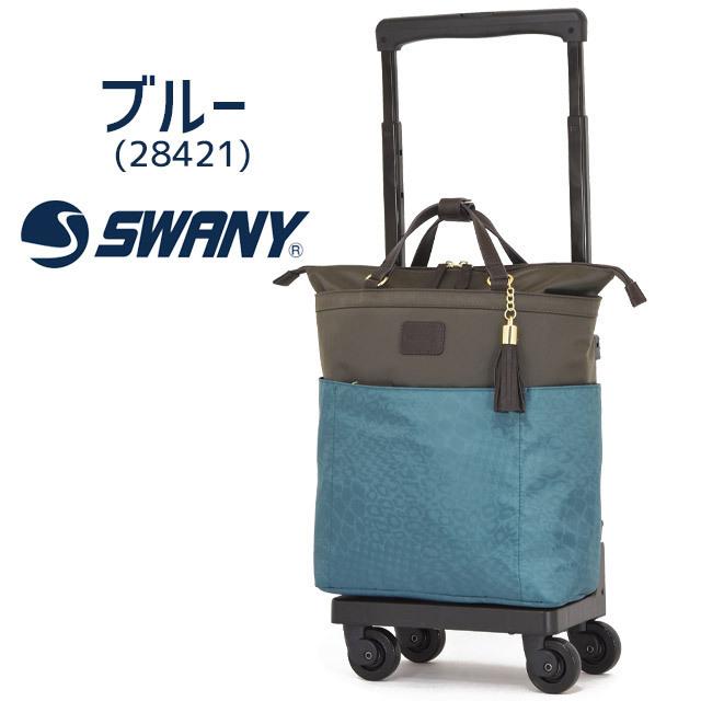 スワニー 支える キャリーバッグ キャスター付きバッグ ウォーキングバッグ SWANY 4輪 カトゥサコ (M18) 機内持ち込み可能サイズ D-284 cm