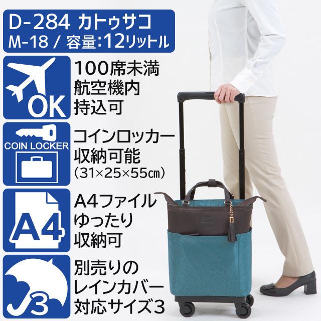 スワニー 支える キャリーバッグ キャスター付きバッグ ウォーキングバッグ SWANY 4輪 カトゥサコ (M18) 機内持ち込み可能サイズ D-284 cm
