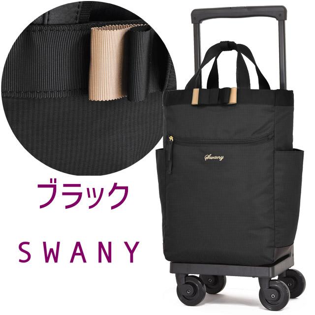 SWANY(キャリーバック) スワニー 支える キャリーバッグ SWANY(キャリーバック) スワニー 支える キャリーバッグ