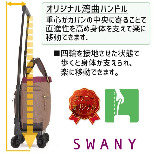 SWANY（キャリーバック） スワニー 支える キャリーバッグ