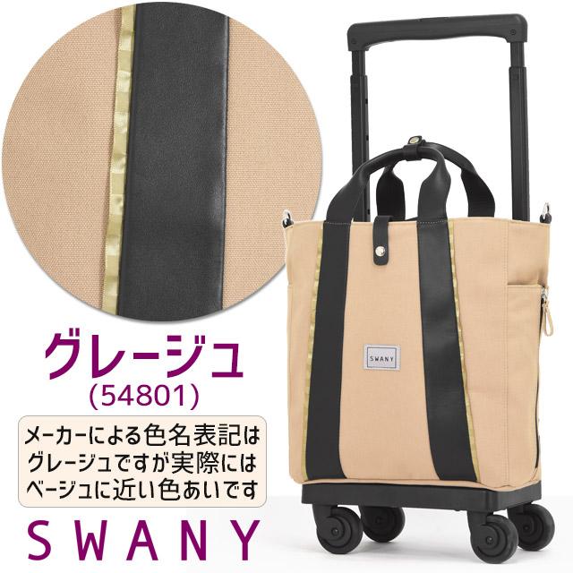 SWANY(キャリーバック) スワニー 支える キャリーバッグ SWANY(キャリーバック) スワニー 支える キャリーバッグ