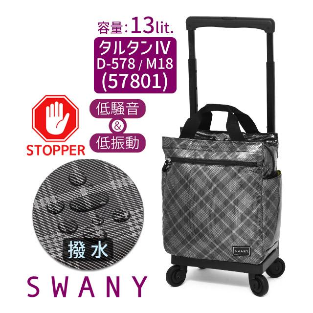 SWANY(キャリーバック) スワニー 支える キャリーバッグ SWANY(キャリーバック) スワニー 支える キャリーバッグ