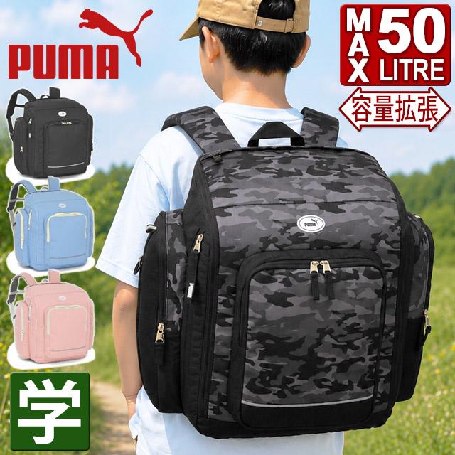 PUMA（プーマ） 林間学校 リュック サブリュック 大容量 43〜50