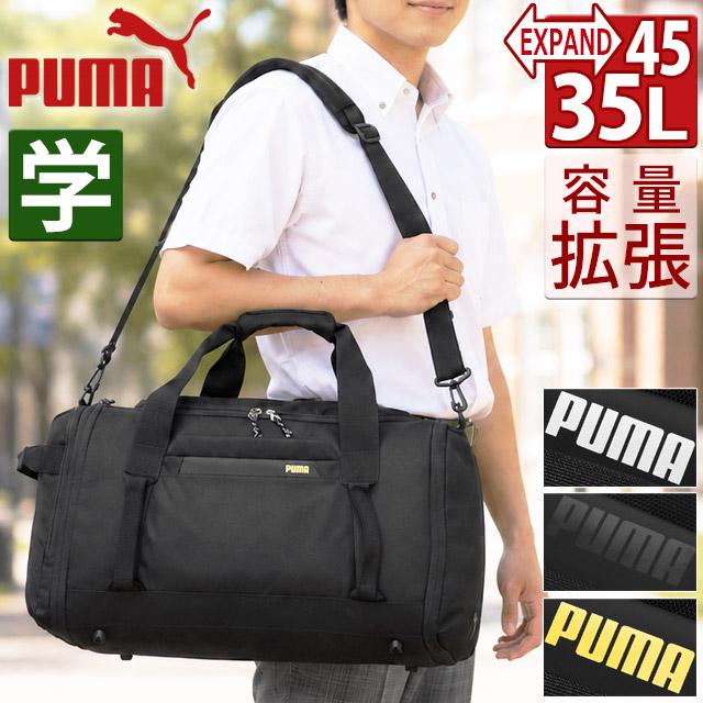PUMA（プーマ） ボストンバッグ 修学旅行バッグ 拡張型 53〜62センチ