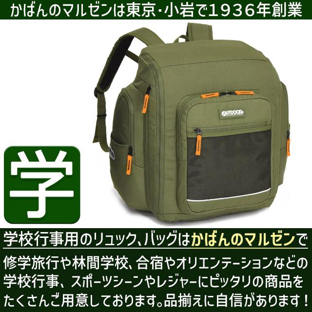 OUTDOOR PRODUCTS（アウトドアプロダクツ） 林間学校 リュック