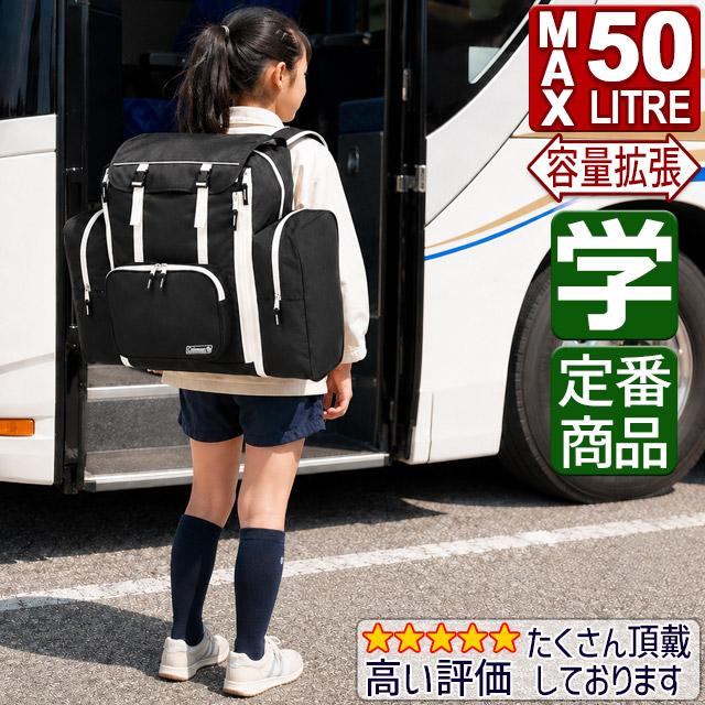 Coleman（コールマン） 林間学校 リュック サブリュック 50リットル