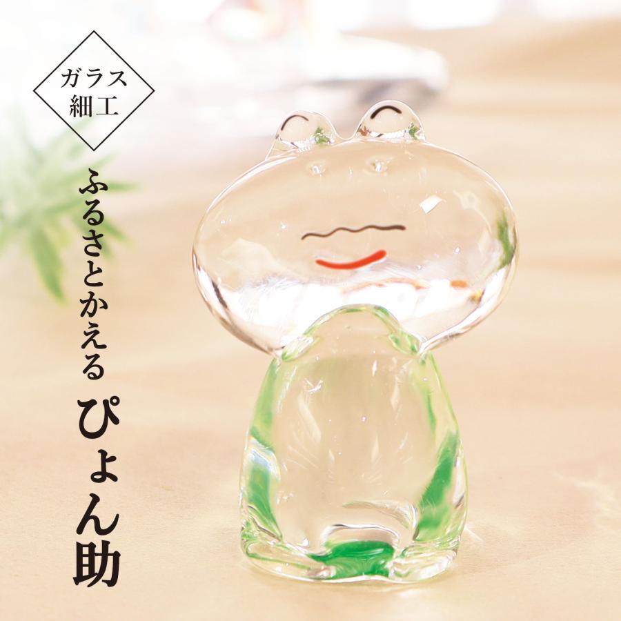 ふるさとかえる ぴょん助 / ガラス細工 カエル 置物 卓上飾り 縁起物