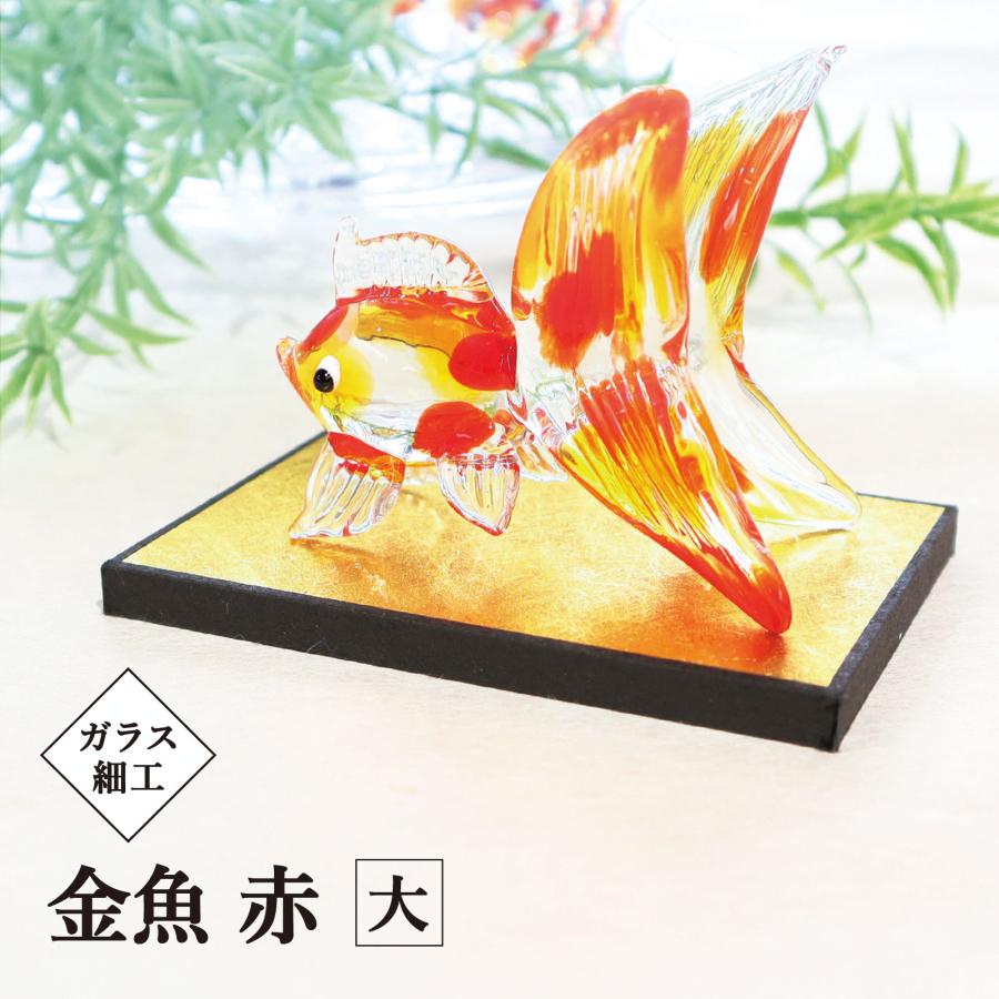 ガラス工芸★泳ぐ金魚の置物 涼感 夏 手作り インテリア金魚／ガラス細工 金魚赤 大 飾り台付