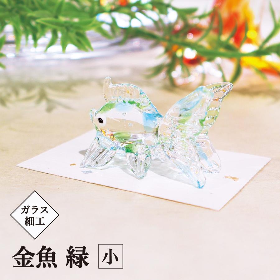 涼感 夏 手作り インテリア金魚／ガラス細工 金魚緑 小 goldfish GR
