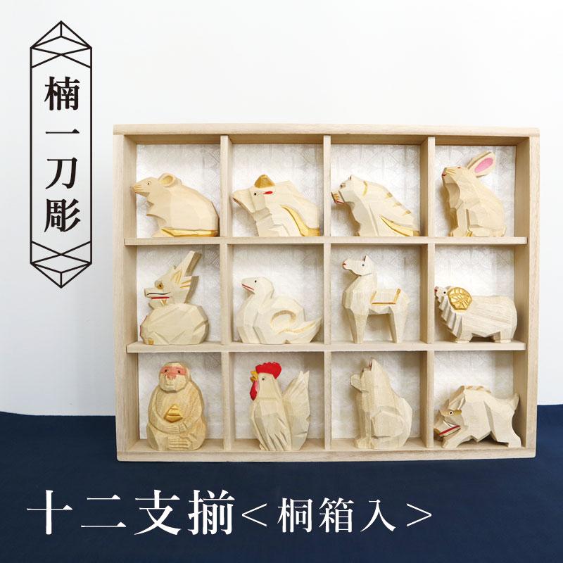 十二支 木製 楠/楠一刀彫 十二支揃 桐箱入/職人 干支飾り 十二支 木製 楠/楠一刀彫 十二支揃 桐箱入/職人 干支飾り