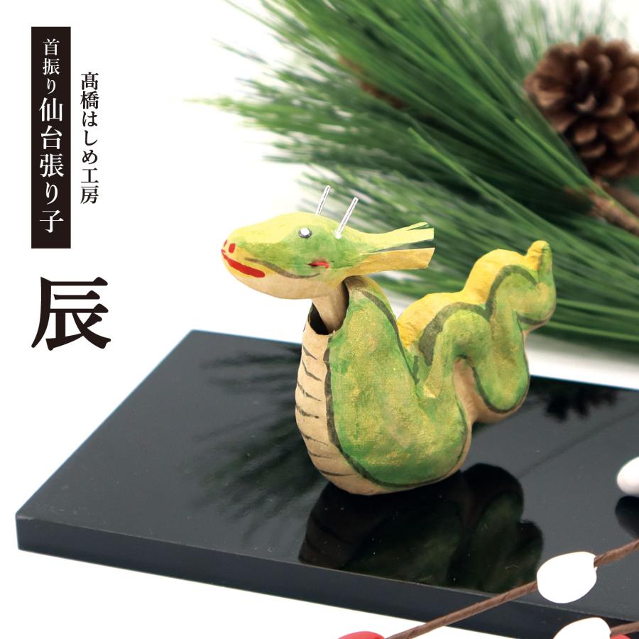 お正月 張り子 干支 高橋はしめ工房／首振り仙台張り子 十二支 辰／龍