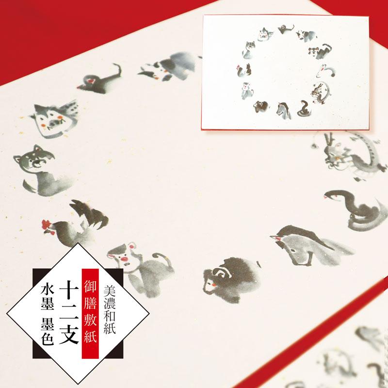 お正月 和紙 日本製／美濃和紙 御膳敷紙 十二支 水墨 墨絵 5枚入