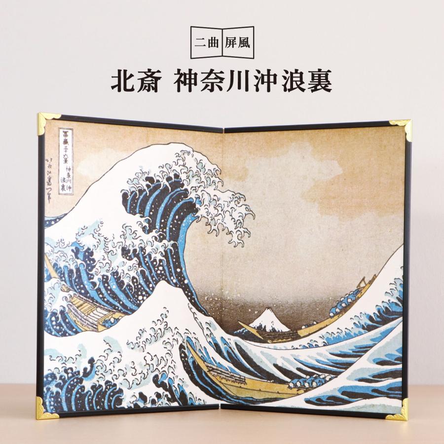 屏風絵 ミニ／二曲 北斎 神奈川浪裏／ 富嶽三十六景 浪裏 波 北斎