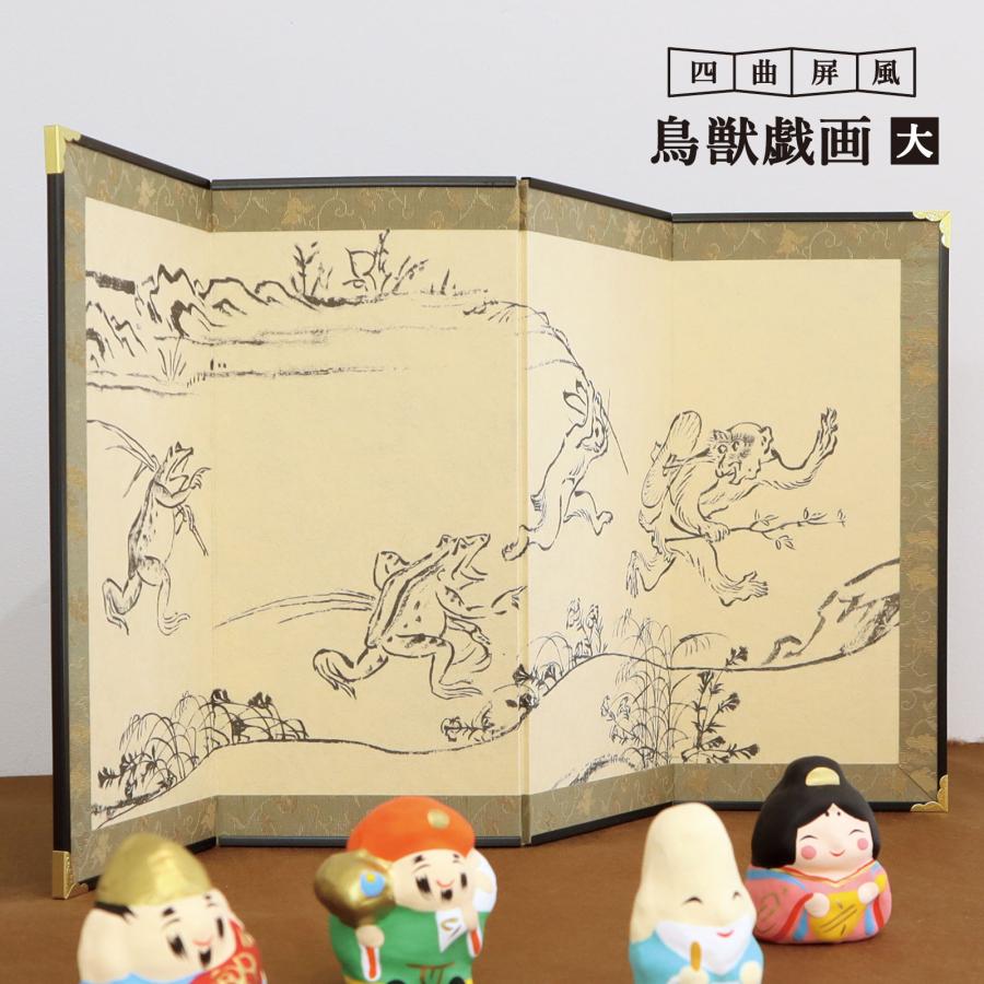 屏風絵 ミニ ／四曲 鳥獣戯画図 大／ミニチュア グッズ 屏風 アート