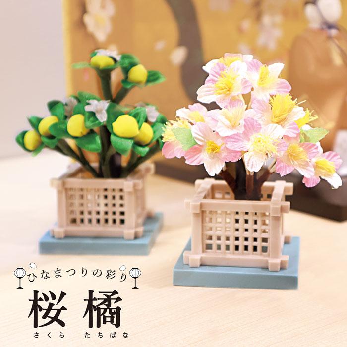 は雛人形　桃の節句　雛道具　桜 雛祭り 桃の節句／雛の彩飾り 桜橘／雛 おひなさま 道具 お雛様 お花