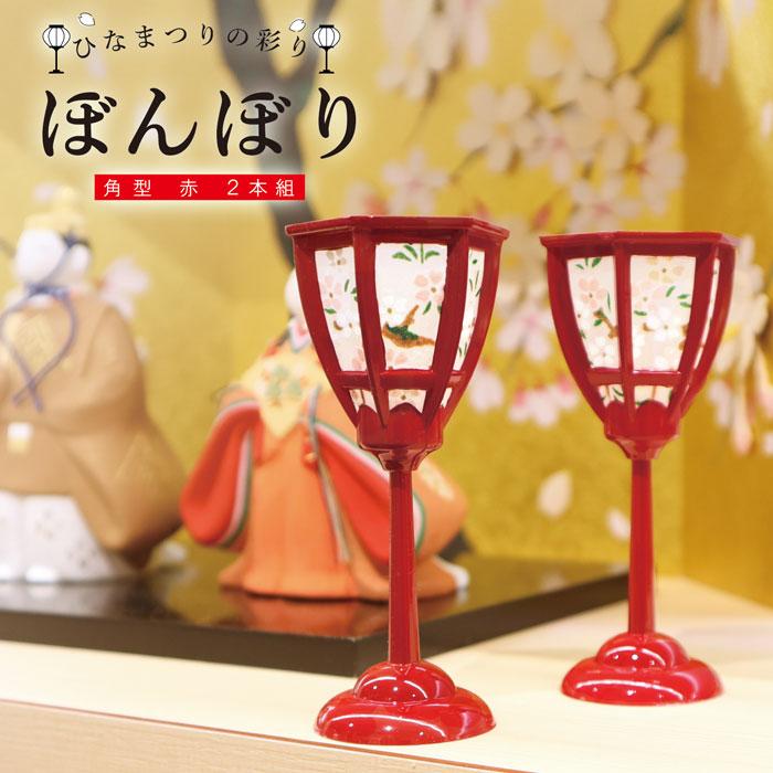 雛祭り 桃の節句／雛の彩飾り ぼんぼり角型赤2本組／ぼんぼり 丸 赤