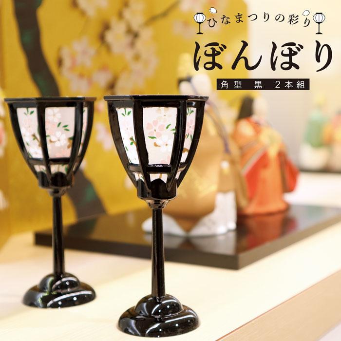 雛祭り 桃の節句／雛の彩飾り　ぼんぼり角型黒2本組／ぼんぼり 丸 黒 9cm 2本組 ひな祭り 人形用 雛人形 お道具 雪洞 黒色 人形飾り 小道具 雛付属品（Yahoo!・和雑貨京ぜんび）