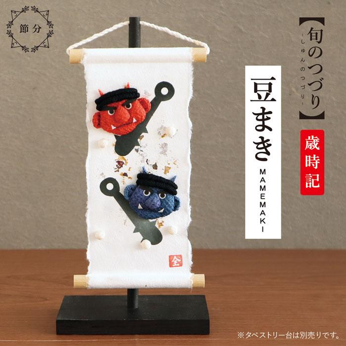 旬のつづり 豆まき / 紙すき 手作り 飾り 和雑貨 タペストリー