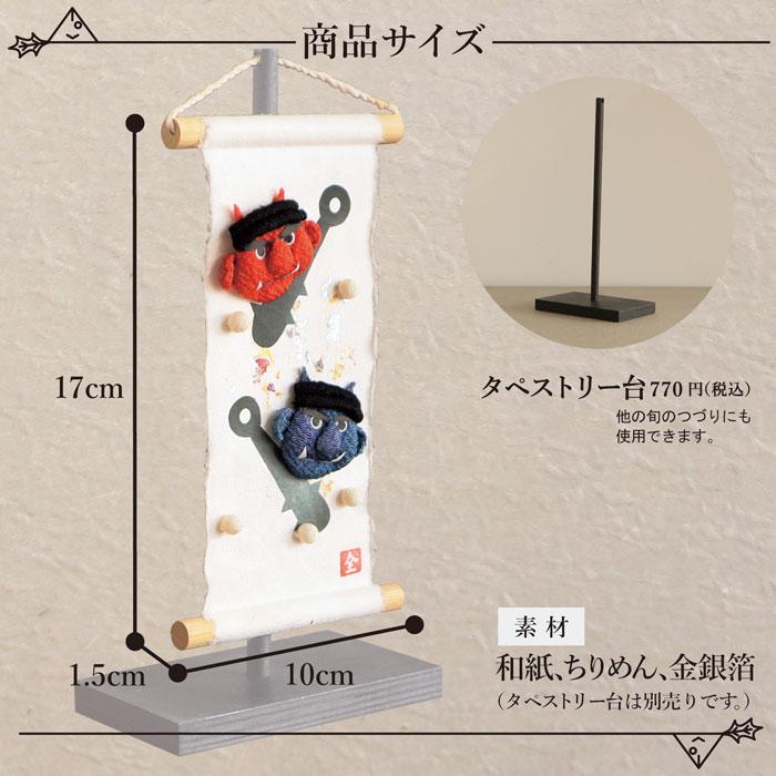 旬のつづり 豆まき / 紙すき 手作り 飾り 和雑貨 タペストリー