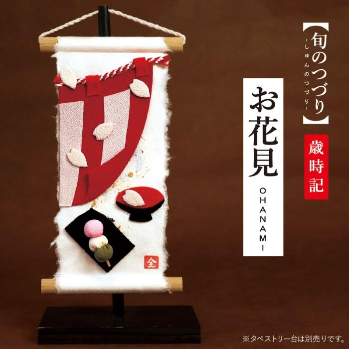 ミニタペストリー 和紙 コンパクト ちりめん 小さい / 旬のつづり お