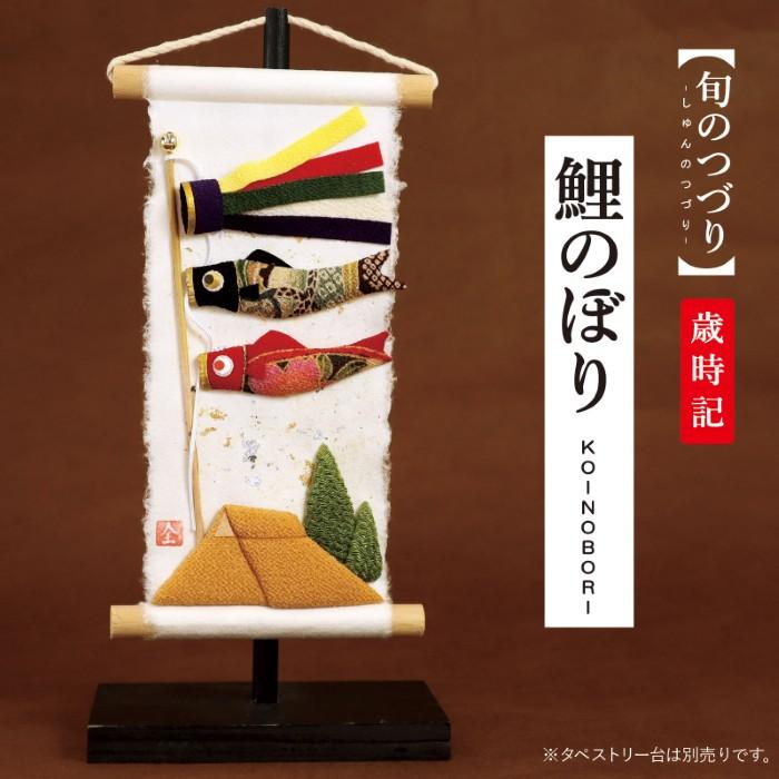 鯉のぼり 室内 手作り 五月 ちりめん / 旬のつづり 鯉のぼり / コンパクト 初節句 こどもの日 人気 端午 お祝い 贈り物 プレゼント　端午つづりしだれ（Yahoo!・和雑貨京ぜんび）