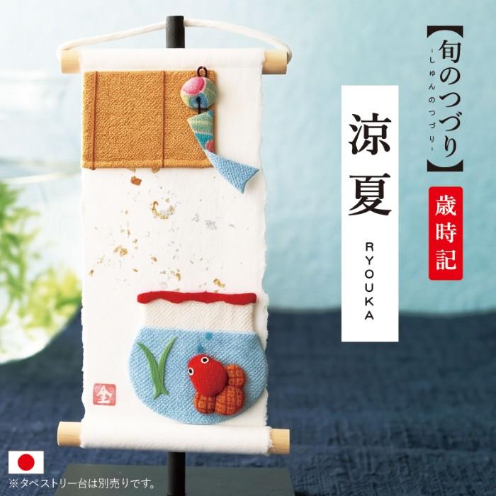 爆買 旬のつづり 涼夏 / 夏飾り 壁掛け飾り 金魚飾り 金魚鉢 すだれ