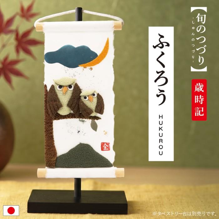 ミニタペストリー 和紙 コンパクト ちりめん 小さい / 旬のつづり