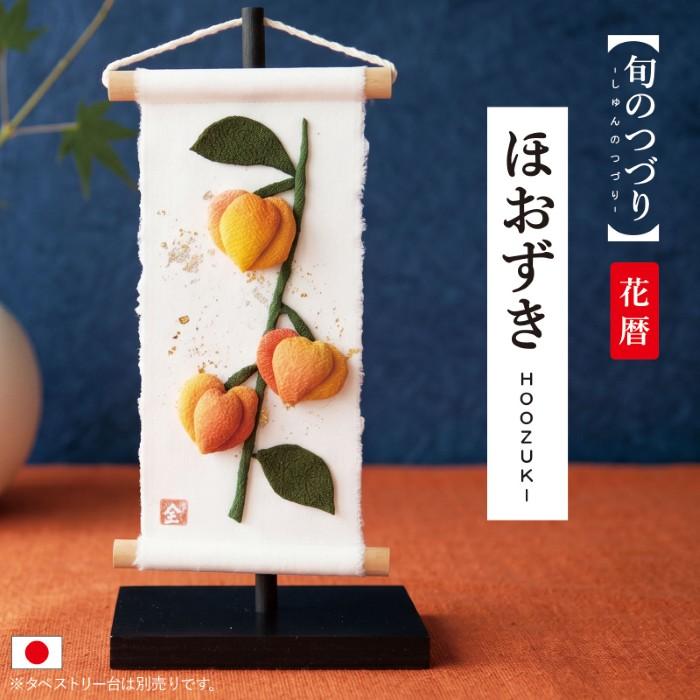 旬のつづり ほおずき / 夏飾り 壁掛け飾り 掛け飾り ちりめん細工 季節