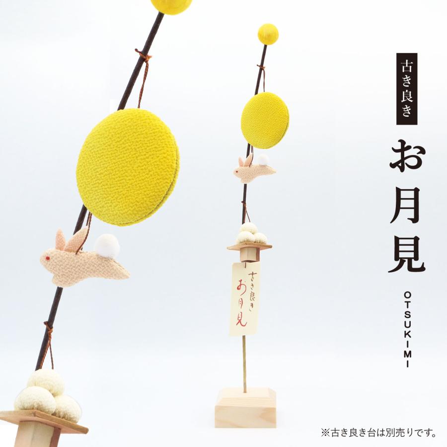 古き良き お月見 / 秋 9月 満月 ウサギ 月見団子 人形 飾り ミニ
