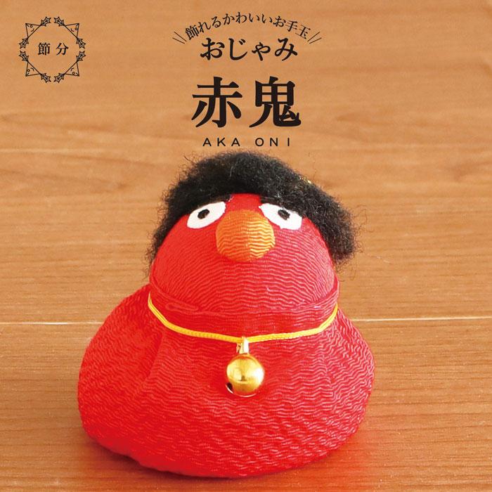和のキルト　青鬼さま　縁起物 アカ お手玉 鬼 / ちりめん 三色 赤鬼 青鬼 黄鬼 節分 飾り 和雑貨