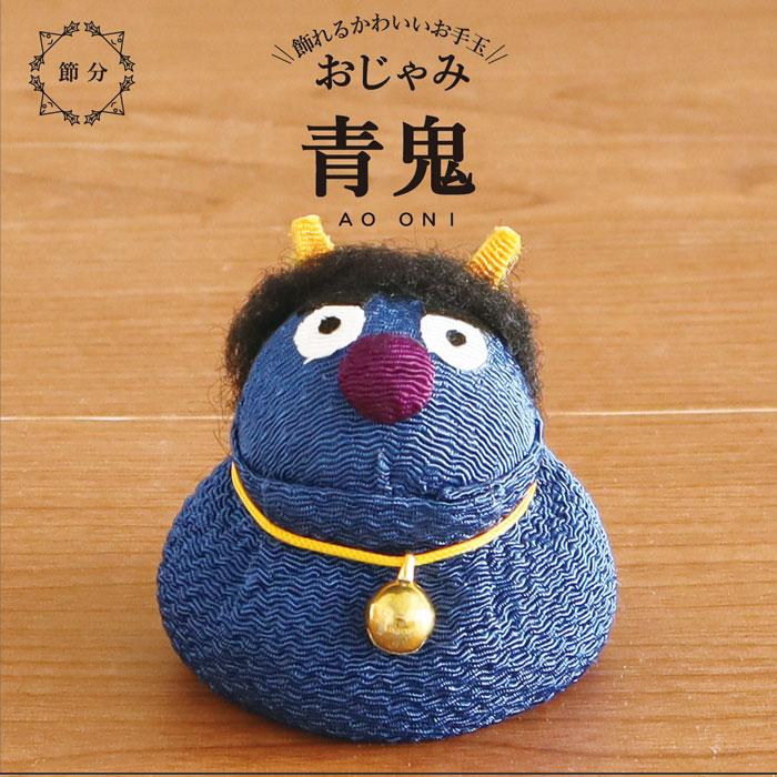 アオ お手玉 鬼 / ちりめん 三色 赤鬼 青鬼 黄鬼 節分 飾り 和雑貨