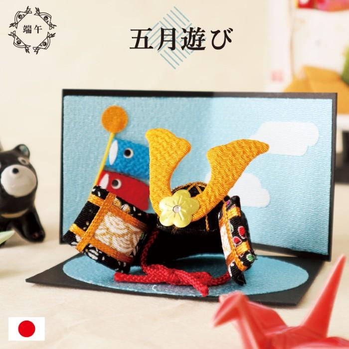 五月人形 兜飾り コンパクト ちりめん 小さい かぶと / 五月遊び / 鯉のぼり 端午 こどもの日 端午の節句 兜 お祝い 初節句 プレゼント（Yahoo!・和雑貨京ぜんび）