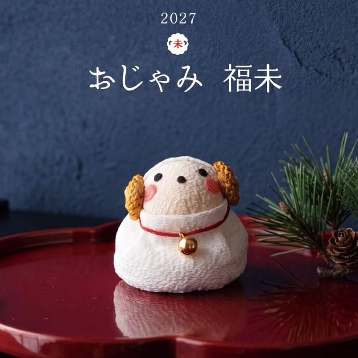 2027年 お手玉 福未 / おじゃみ 羊 ひつじ ちりめん 日本製 干支飾り