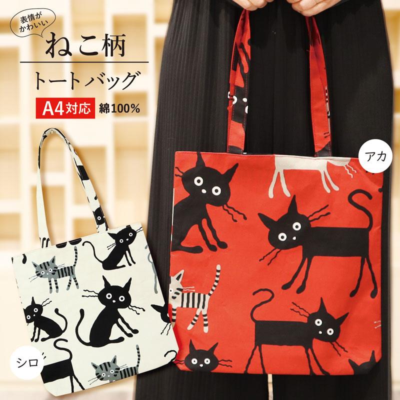 トートバッグねこ 2種／ A4対応 綿100% マチ付き 和柄 可愛い日本製
